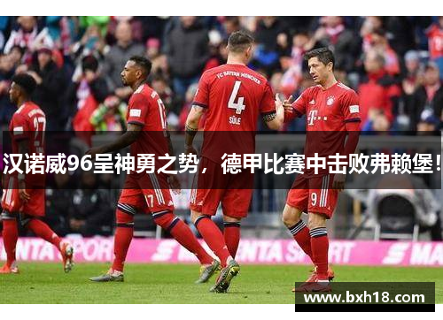 汉诺威96呈神勇之势，德甲比赛中击败弗赖堡！