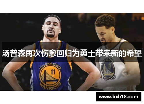 汤普森再次伤愈回归为勇士带来新的希望