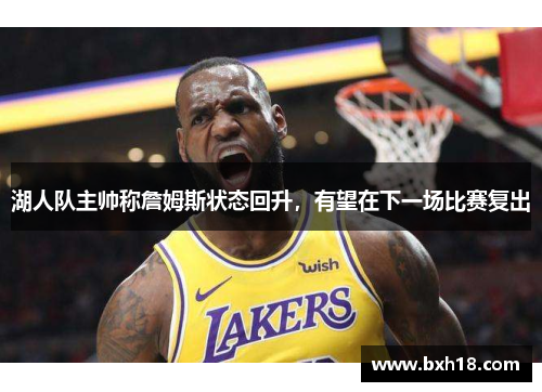 湖人队主帅称詹姆斯状态回升，有望在下一场比赛复出