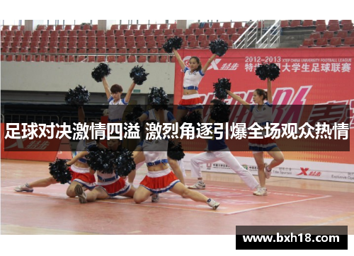 足球对决激情四溢 激烈角逐引爆全场观众热情