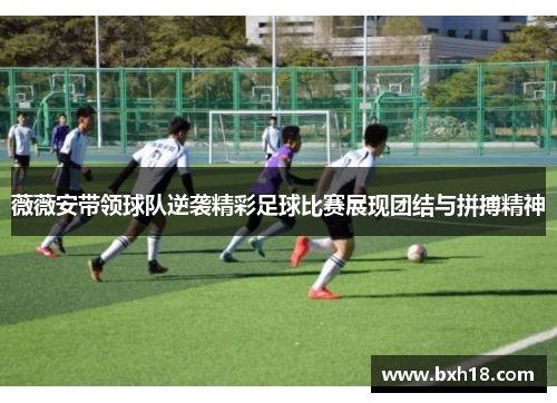 薇薇安带领球队逆袭精彩足球比赛展现团结与拼搏精神