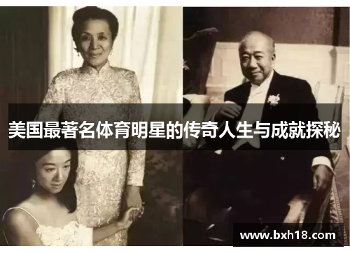 美国最著名体育明星的传奇人生与成就探秘