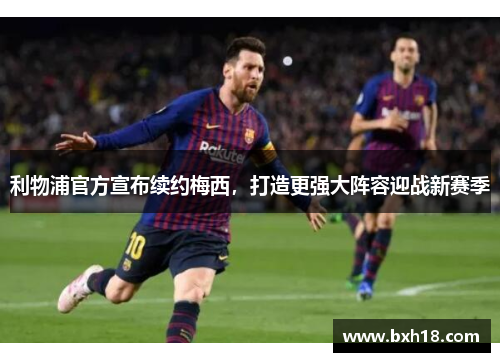 利物浦官方宣布续约梅西，打造更强大阵容迎战新赛季