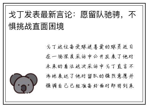 戈丁发表最新言论：愿留队驰骋，不惧挑战直面困境