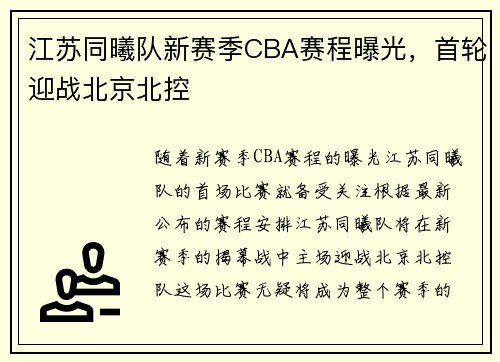 江苏同曦队新赛季CBA赛程曝光，首轮迎战北京北控