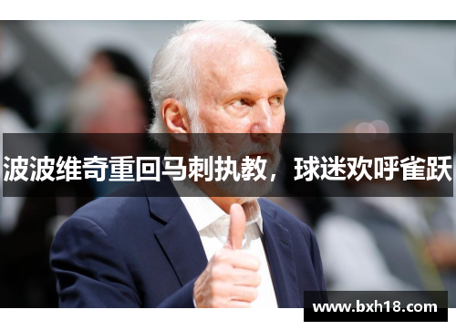 波波维奇重回马刺执教，球迷欢呼雀跃