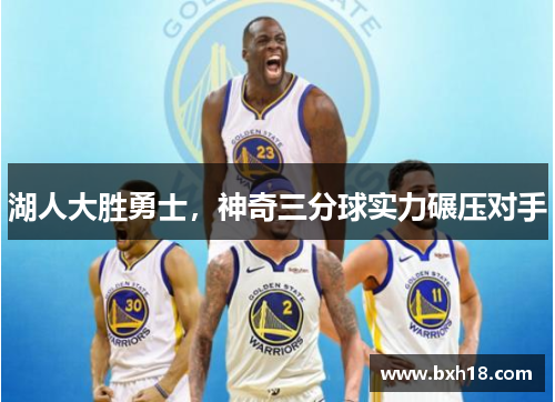 湖人大胜勇士，神奇三分球实力碾压对手