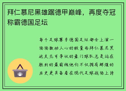 拜仁慕尼黑雄踞德甲巅峰，再度夺冠称霸德国足坛