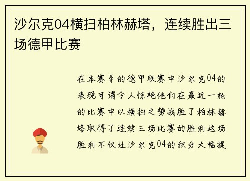 沙尔克04横扫柏林赫塔，连续胜出三场德甲比赛