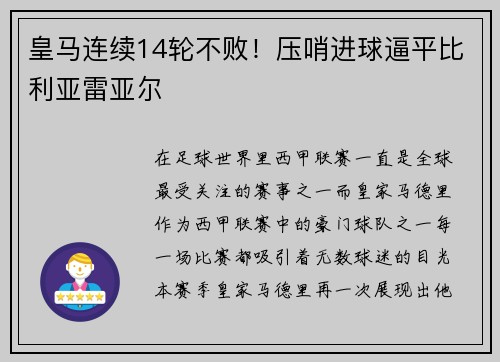 皇马连续14轮不败！压哨进球逼平比利亚雷亚尔