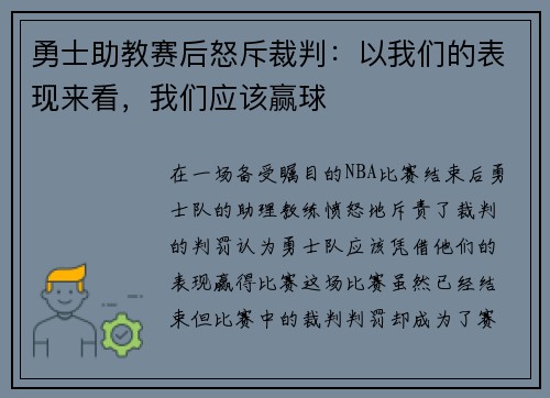 勇士助教赛后怒斥裁判：以我们的表现来看，我们应该赢球