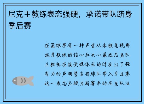 尼克主教练表态强硬，承诺带队跻身季后赛