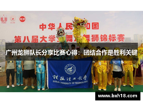 广州龙狮队长分享比赛心得：团结合作是胜利关键