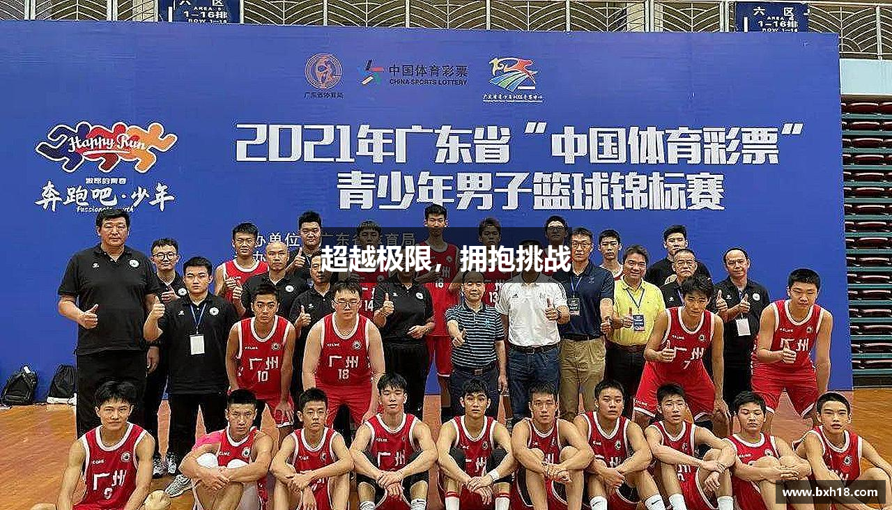 超越极限，拥抱挑战
